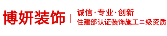 云南博妍建筑装饰工程有限公司