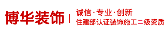 昆明博华建筑装饰工程有限公司